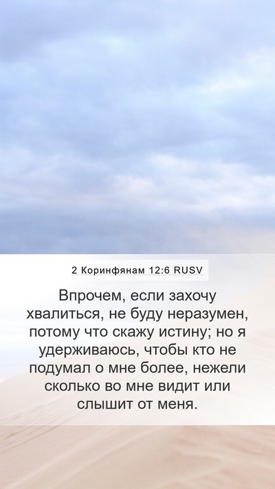 2 Коринфянам 12:6 RUSV Bible Verse Image