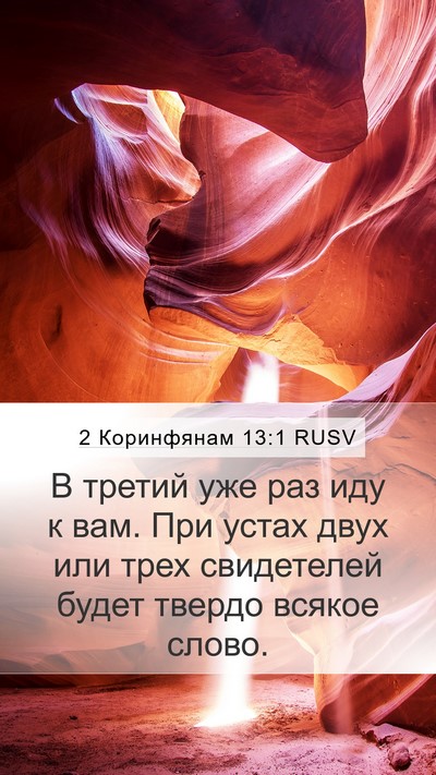 2 Коринфянам 13:1 RUSV Bible Verse Image