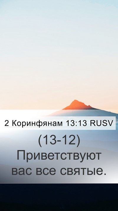 2 Коринфянам 13:13 RUSV Mobile Phone Wallpaper - (13-12) Приветствуют вас все - Mobile Bible Verse Wallpaper