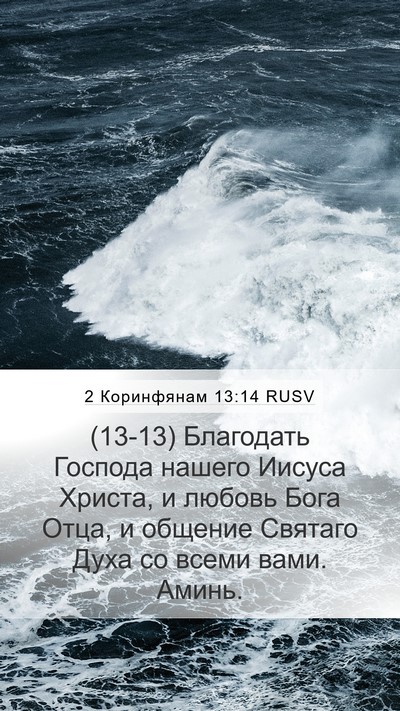 2 Коринфянам 13:14 RUSV Bible Verse Image