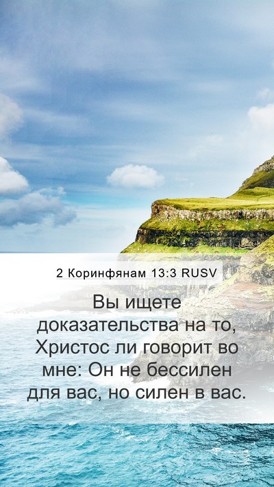 2 Коринфянам 13:3 RUSV Bible Verse Image