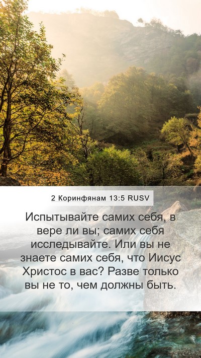 2 Коринфянам 13:5 RUSV Bible Verse Image