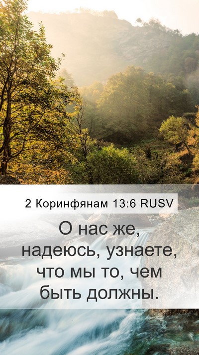 2 Коринфянам 13:6 RUSV Bible Verse Image