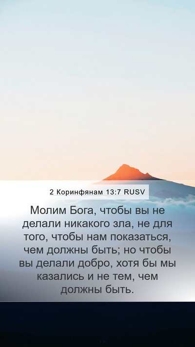 2 Коринфянам 13:7 RUSV Mobile Phone Wallpaper - Молим Бога, чтобы вы не - Mobile Bible Verse Wallpaper