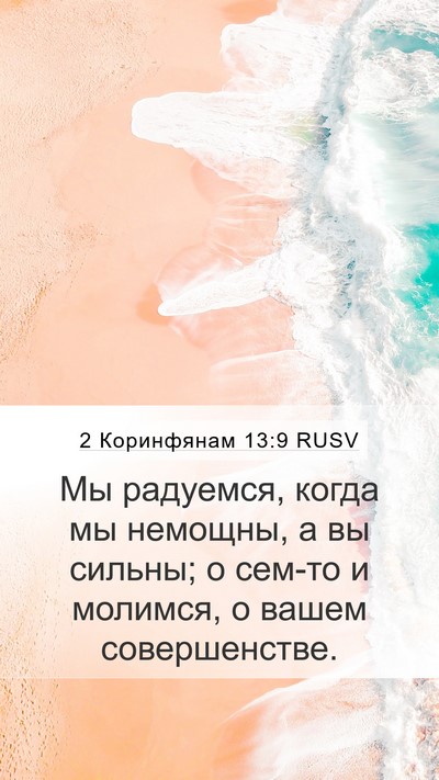 2 Коринфянам 13:9 RUSV Bible Verse Image