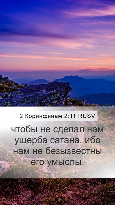 2 Коринфянам 2:11 RUSV Bible Verse Image