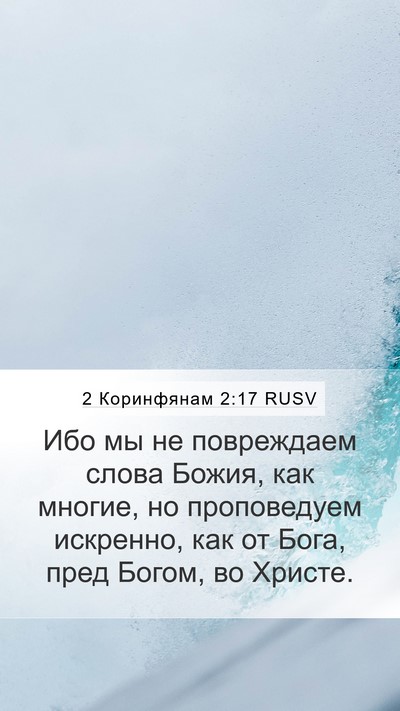 2 Коринфянам 2:17 RUSV Bible Verse Image