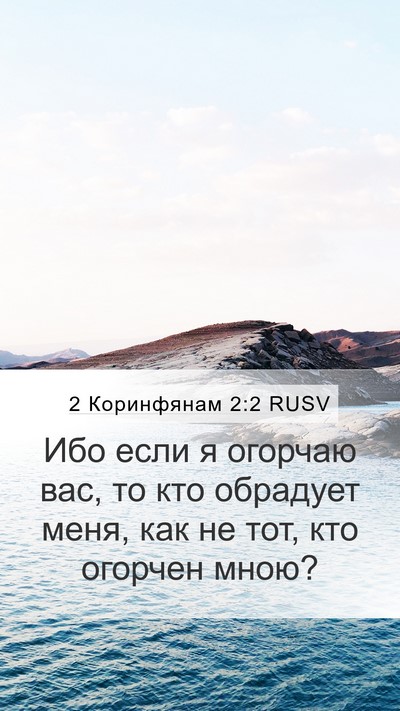 2 Коринфянам 2:2 RUSV Bible Verse Image