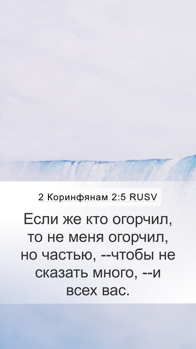 2 Коринфянам 2:5 RUSV Bible Verse Image