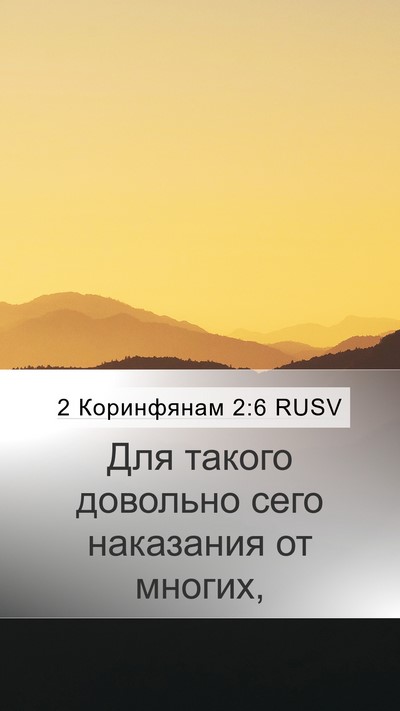 2 Коринфянам 2:6 RUSV Bible Verse Image