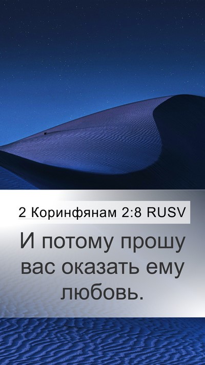 2 Коринфянам 2:8 RUSV Mobile Phone Wallpaper - И потому прошу вас оказать - Mobile Bible Verse Wallpaper