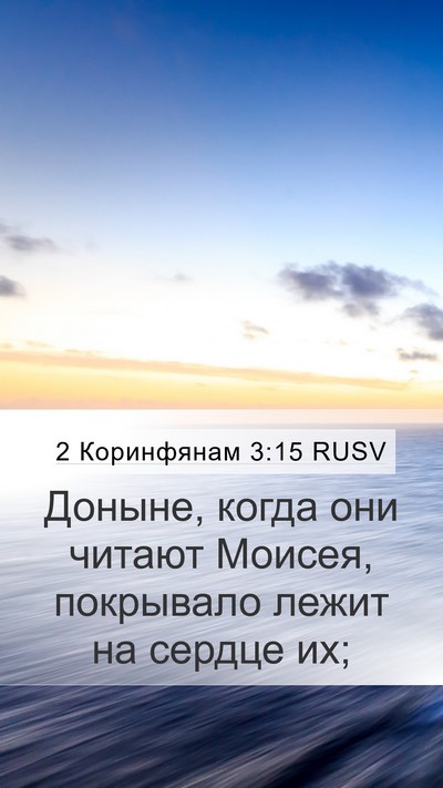 2 Коринфянам 3:15 RUSV Bible Verse Image