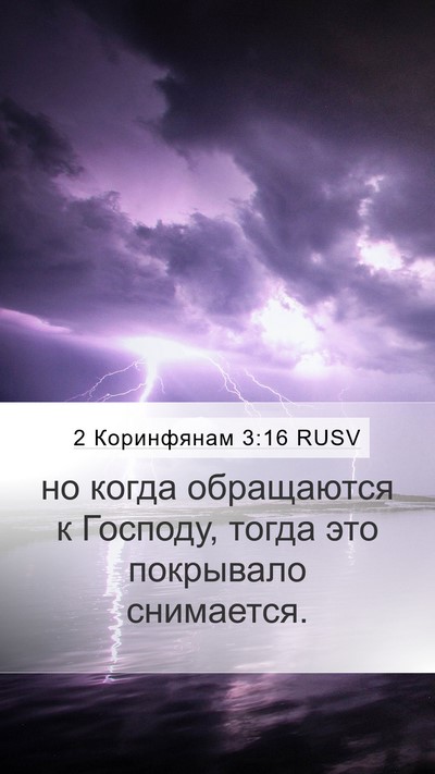 2 Коринфянам 3:16 RUSV Mobile Phone Wallpaper - но когда обращаются к - Mobile Bible Verse Wallpaper