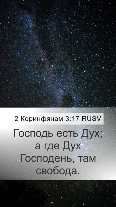 2 Коринфянам 3:17 RUSV Bible Verse Image