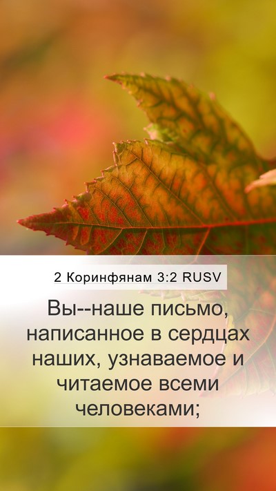 2 Коринфянам 3:2 RUSV Bible Verse Image