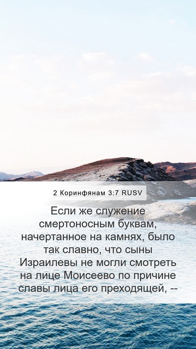 2 Коринфянам 3:7 RUSV Bible Verse Image