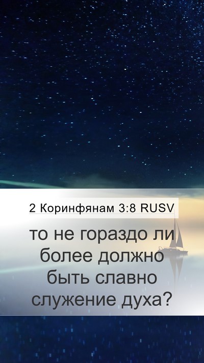 2 Коринфянам 3:8 RUSV Mobile Phone Wallpaper - то не гораздо ли более - Mobile Bible Verse Wallpaper