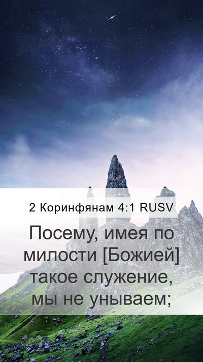 2 Коринфянам 4:1 RUSV Bible Verse Image