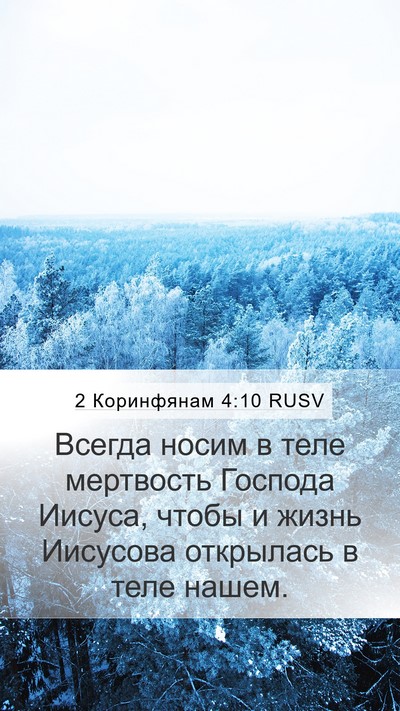 2 Коринфянам 4:10 RUSV Bible Verse Image