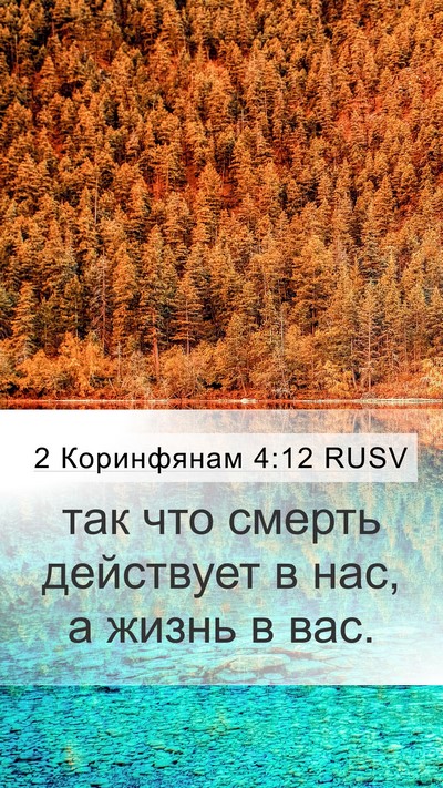 2 Коринфянам 4:12 RUSV Mobile Phone Wallpaper - так что смерть действует в - Mobile Bible Verse Wallpaper