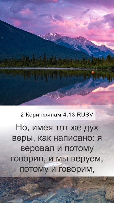 2 Коринфянам 4:13 RUSV Bible Verse Image