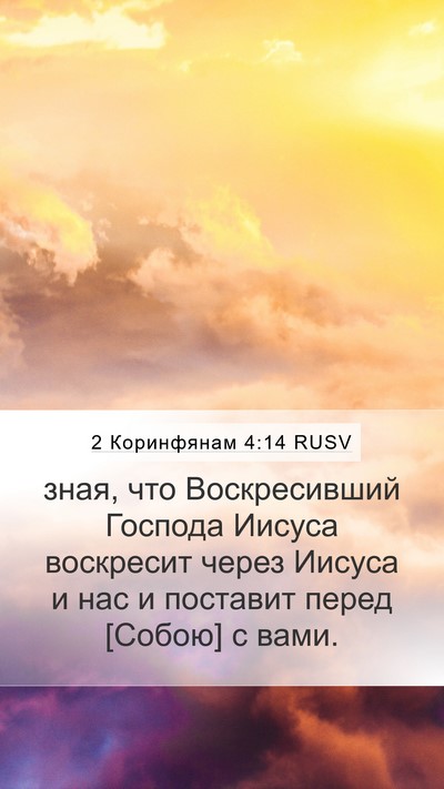 2 Коринфянам 4:14 RUSV Bible Verse Image
