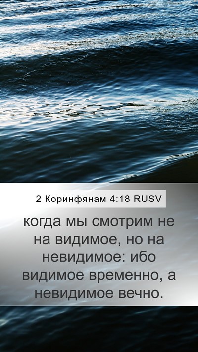 2 Коринфянам 4:18 RUSV Bible Verse Image