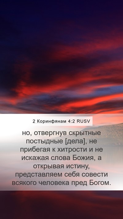 2 Коринфянам 4:2 RUSV Bible Verse Image