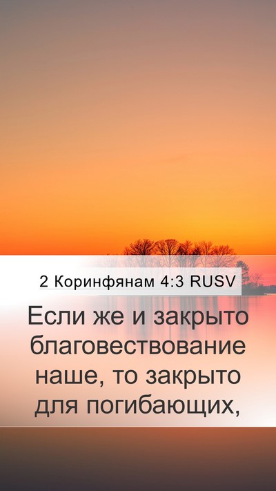 2 Коринфянам 4:3 RUSV Bible Verse Image