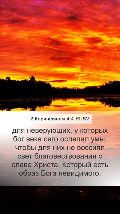 2 Коринфянам 4:4 RUSV Bible Verse Image