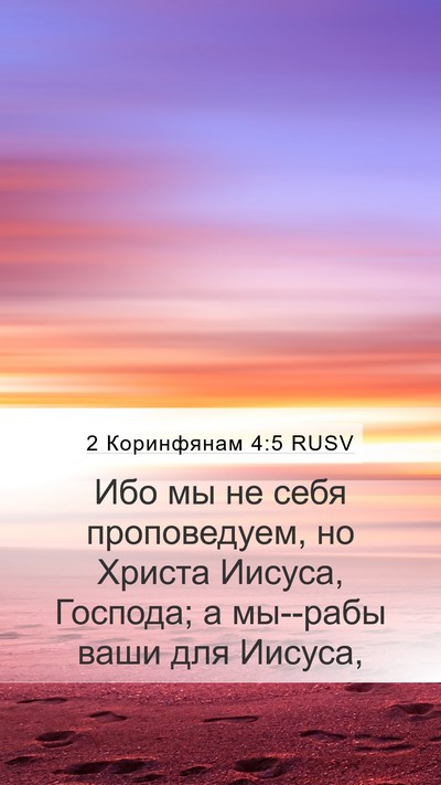 2 Коринфянам 4:5 RUSV Bible Verse Image