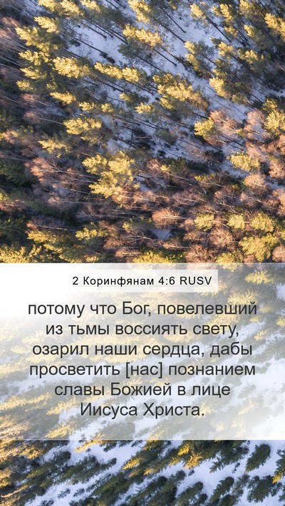 2 Коринфянам 4:6 RUSV Bible Verse Image