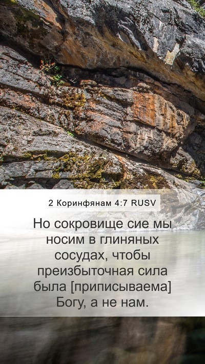 2 Коринфянам 4:7 RUSV Bible Verse Image