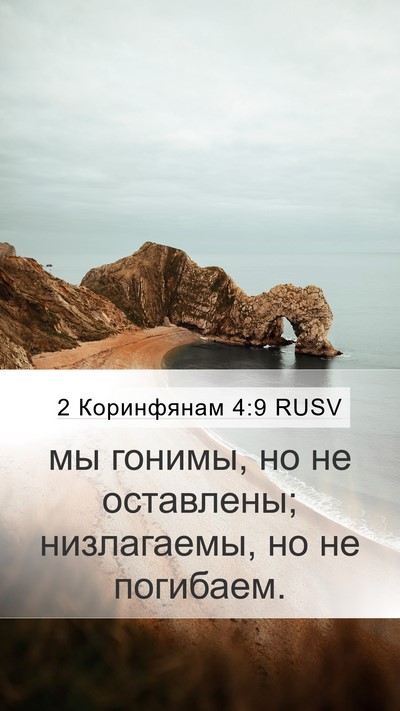 2 Коринфянам 4:9 RUSV Bible Verse Image
