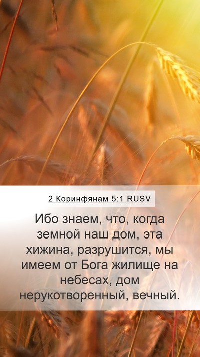 2 Коринфянам 5:1 RUSV Bible Verse Image