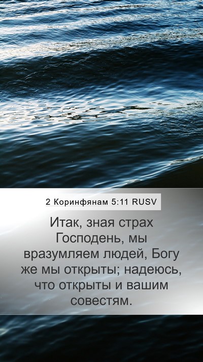 2 Коринфянам 5:11 RUSV Bible Verse Image