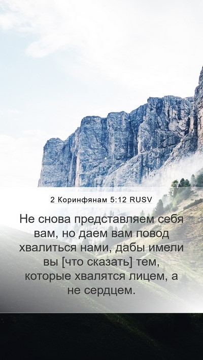 2 Коринфянам 5:12 RUSV Bible Verse Image