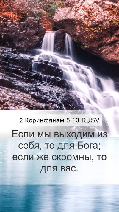 2 Коринфянам 5:13 RUSV Bible Verse Image