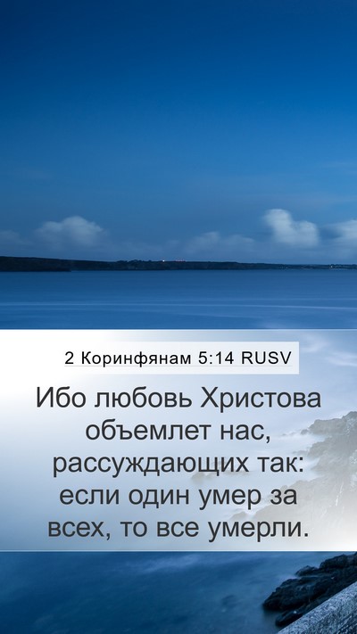 2 Коринфянам 5:14 RUSV Bible Verse Image