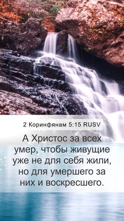 2 Коринфянам 5:15 RUSV Bible Verse Image