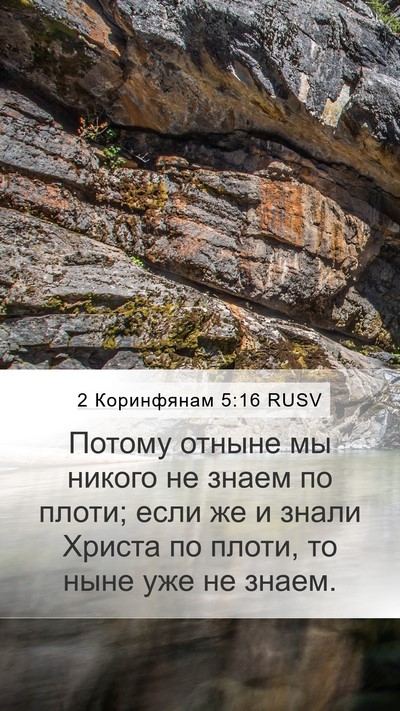 2 Коринфянам 5:16 RUSV Bible Verse Image