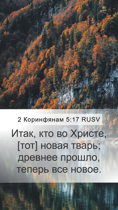 2 Коринфянам 5:17 RUSV Bible Verse Image