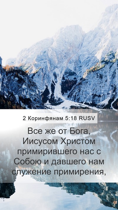 2 Коринфянам 5:18 RUSV Bible Verse Image