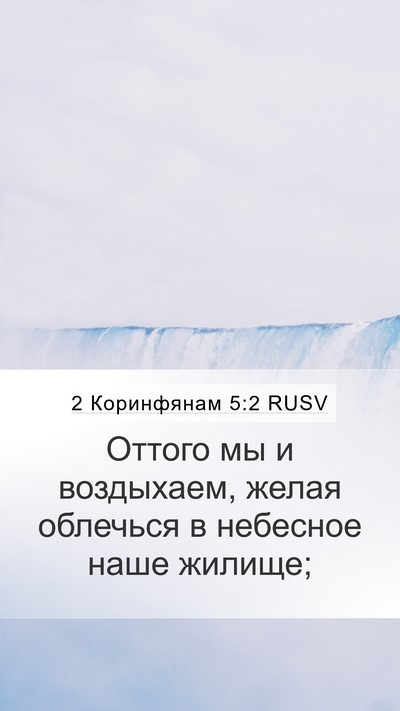 2 Коринфянам 5:2 RUSV Bible Verse Image
