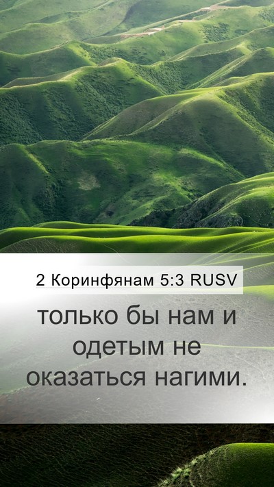 2 Коринфянам 5:3 RUSV Bible Verse Image