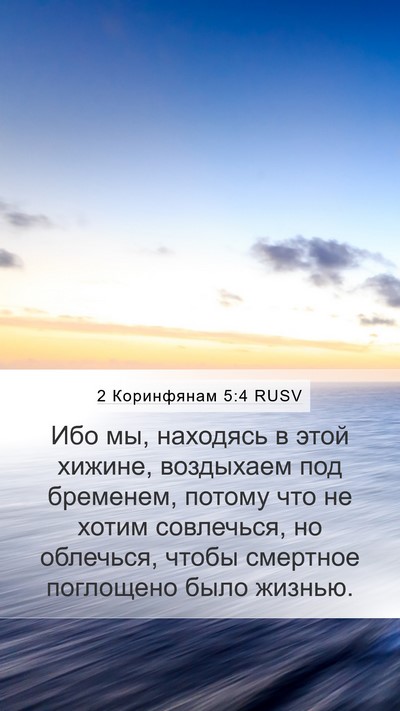 2 Коринфянам 5:4 RUSV Bible Verse Image