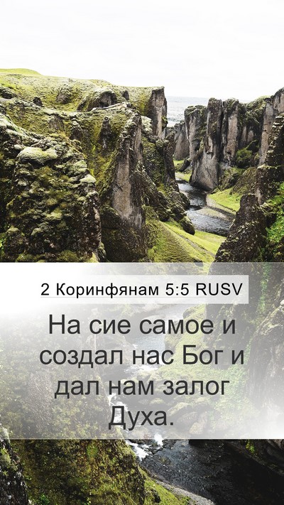 2 Коринфянам 5:5 RUSV Bible Verse Image