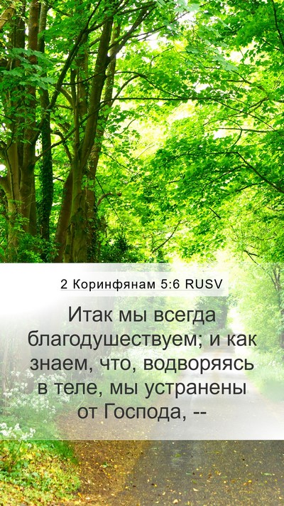 2 Коринфянам 5:6 RUSV Bible Verse Image