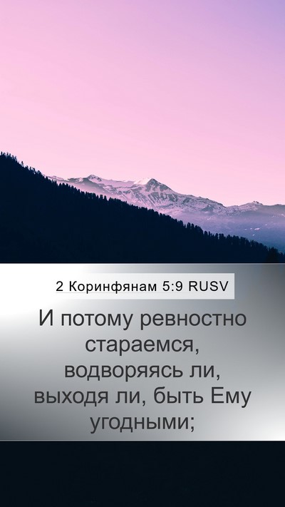 2 Коринфянам 5:9 RUSV Bible Verse Image
