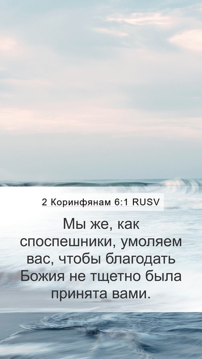 2 Коринфянам 6:1 RUSV Bible Verse Image